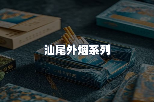 日本香烟系列